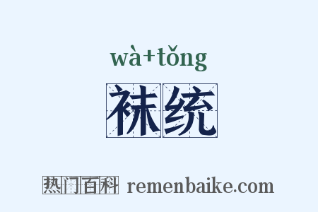 袜统是什么意思的图片